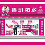 長沙魯班神功防水招商加盟條件_魯班神功防水怎么加盟
