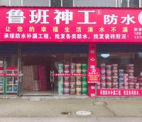 湖南魯班神功防水益陽專賣店