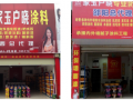家玉戶曉專賣(mài)店門(mén)店介紹