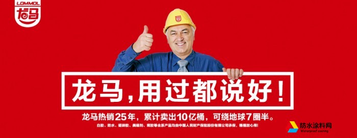 龍馬防水加盟代理招商 代理龍馬防水需要什么條件