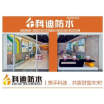 科迪防水全國(guó)招商