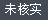 該信息暫時(shí)未經(jīng)核實(shí)，親可自行聯(lián)系